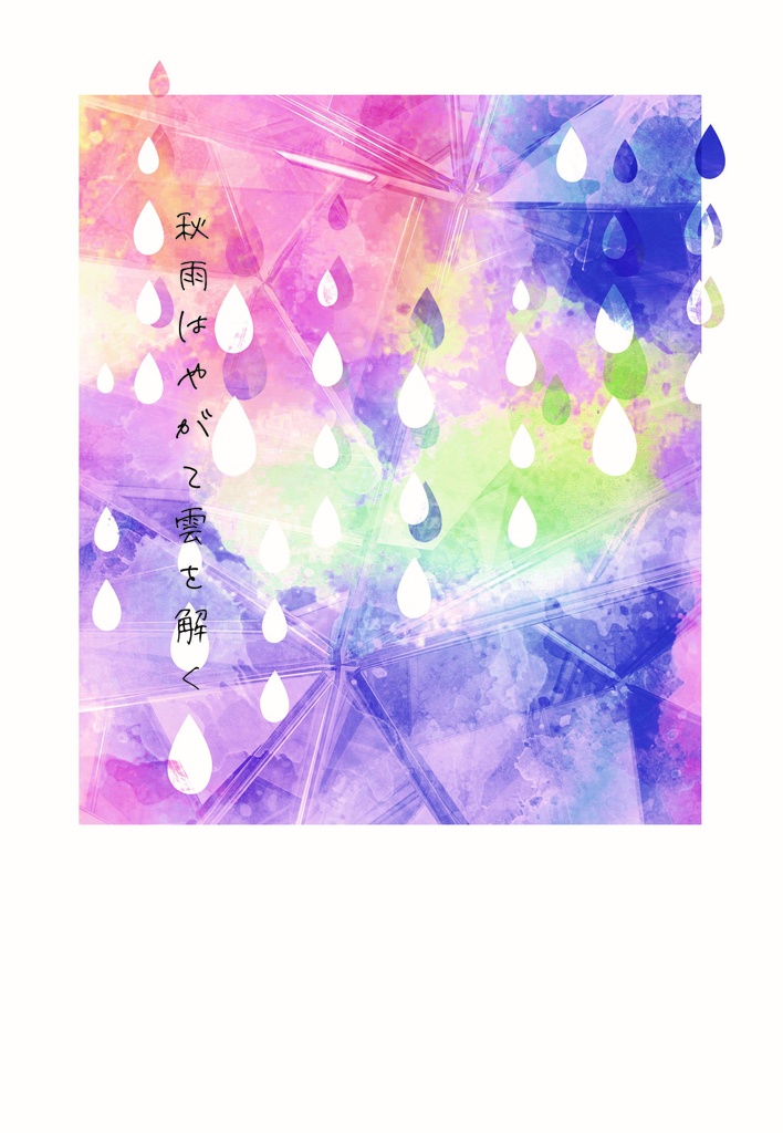 秋雨はやがて雲を解く