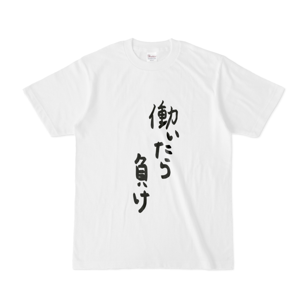 働いたら負けTシャツ