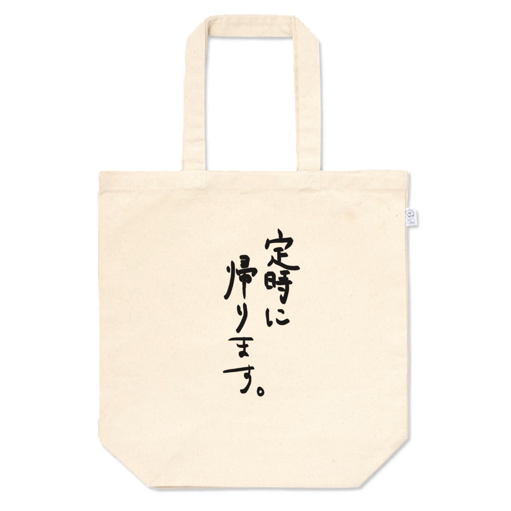 定時に帰りますトート