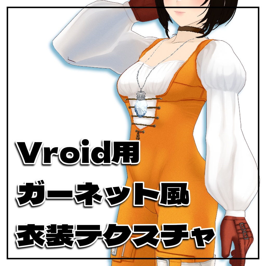 VRoid用ガーネット風衣装テクスチャ