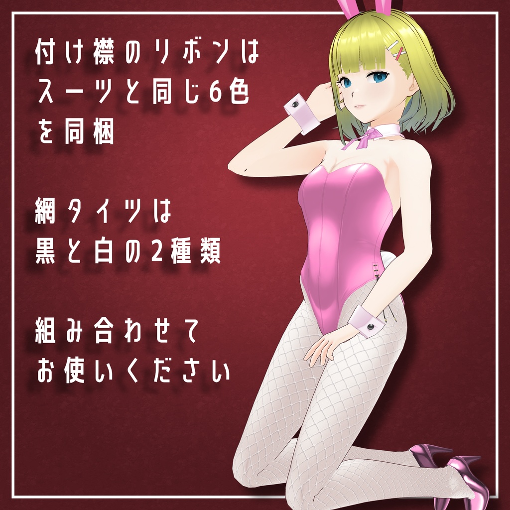 Vroid用バニーガールテクスチャ全6色(スタンダード&ハイレグ)