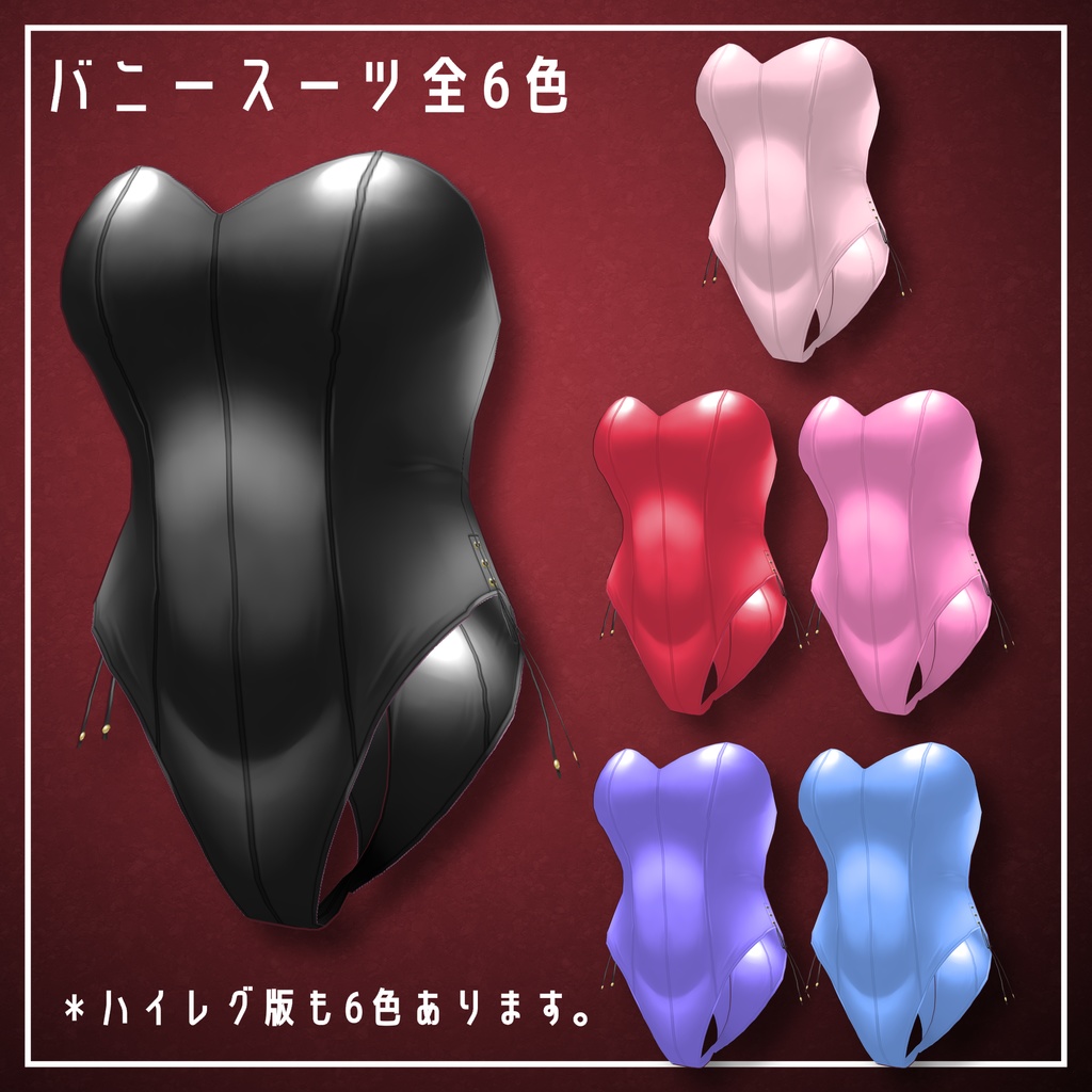 Vroid用バニーガールテクスチャ全6色(スタンダード&ハイレグ)