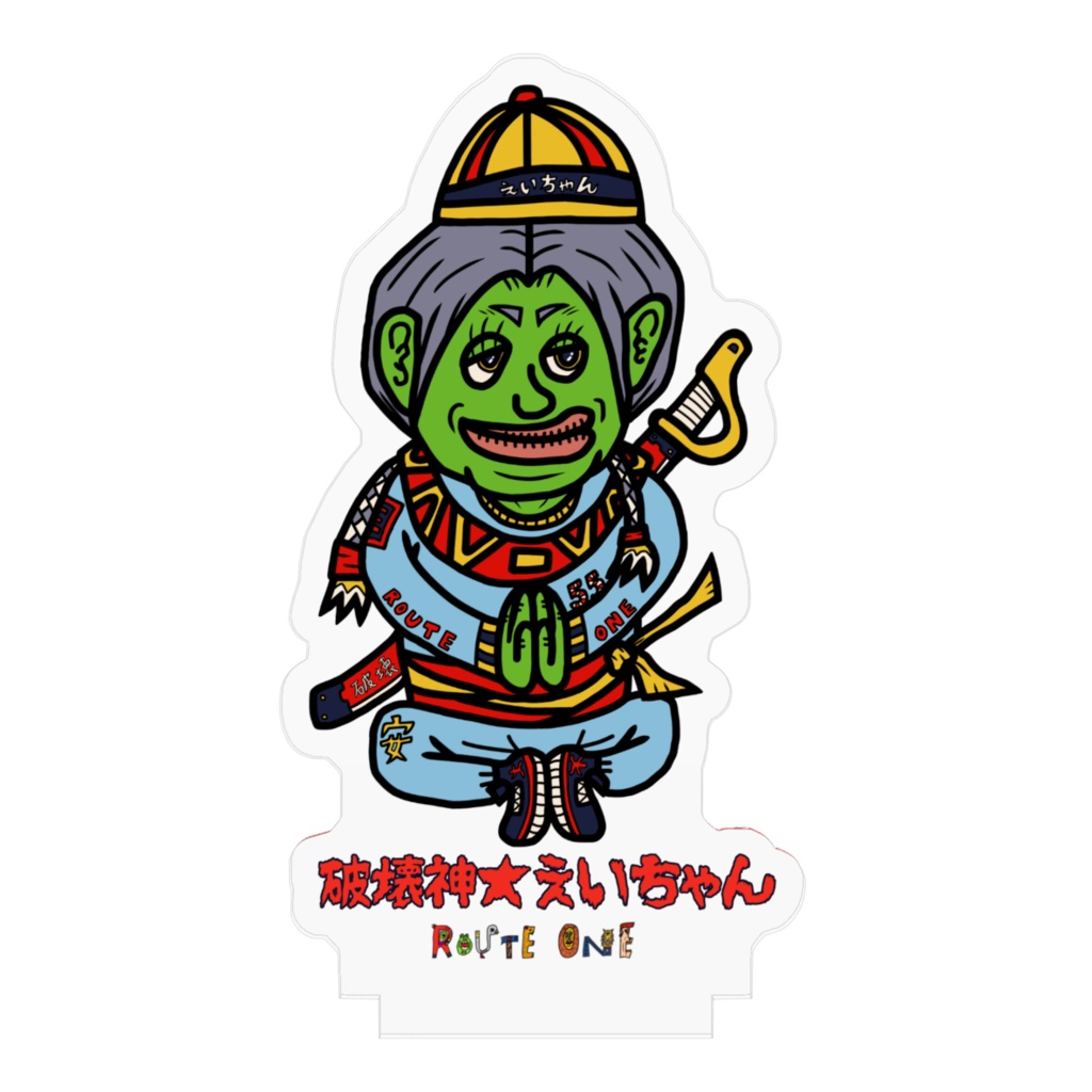 破壊神★エイちゃん