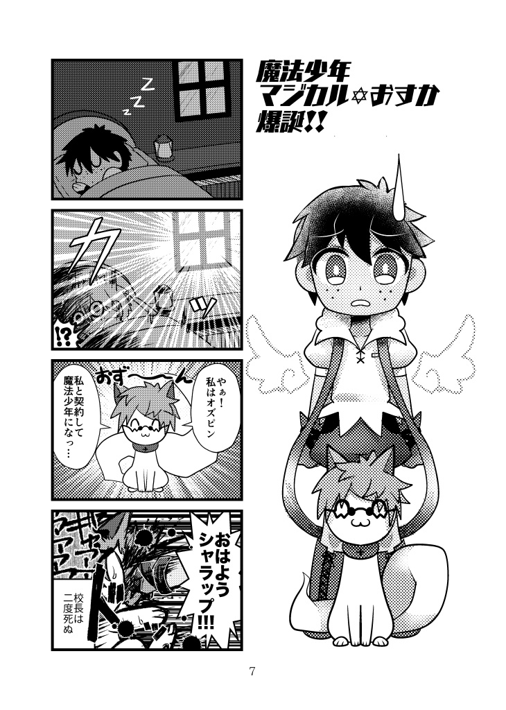 魔法少年 マジカル✡おすか