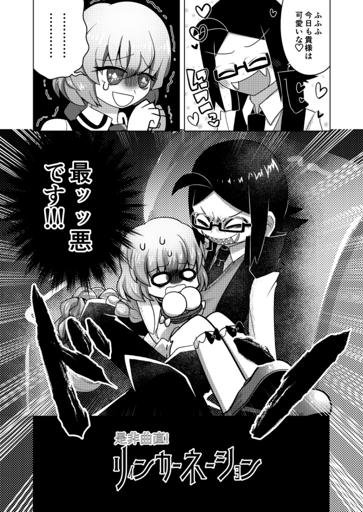 是非曲直!リィンカーネーション