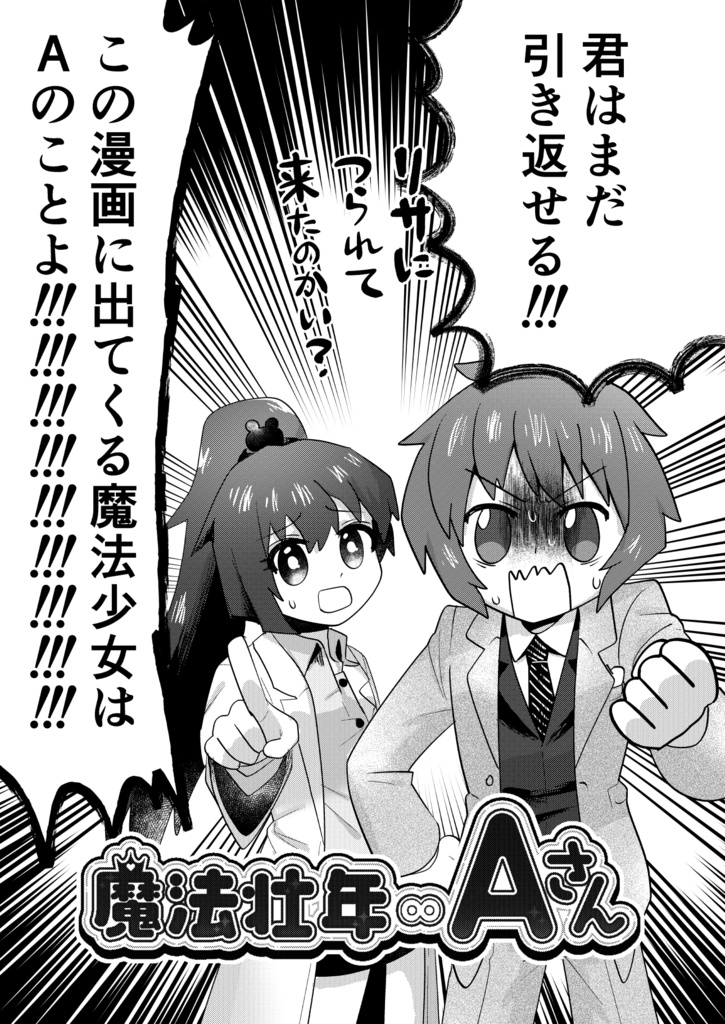 魔法壮年∞Aさん