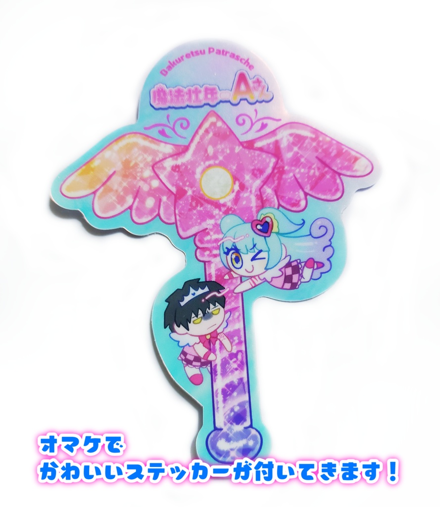 魔法壮年∞Aさん