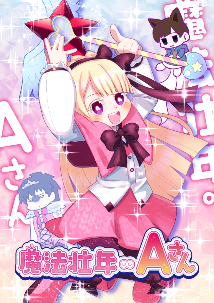 魔法壮年∞Aさん