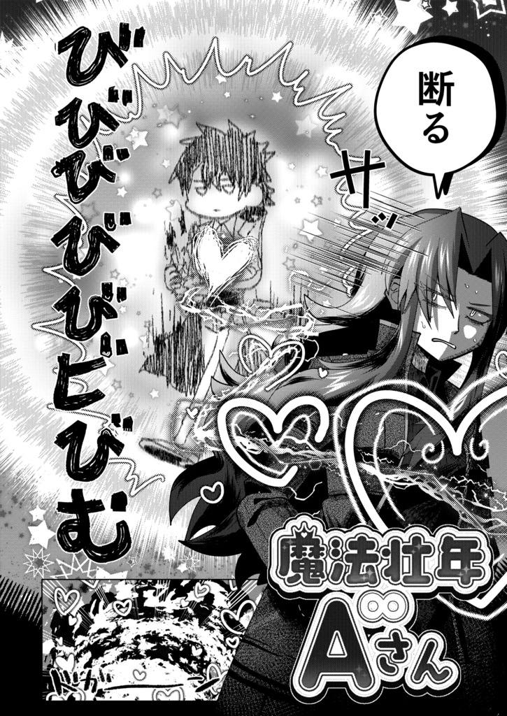 魔法壮年∞Aさん