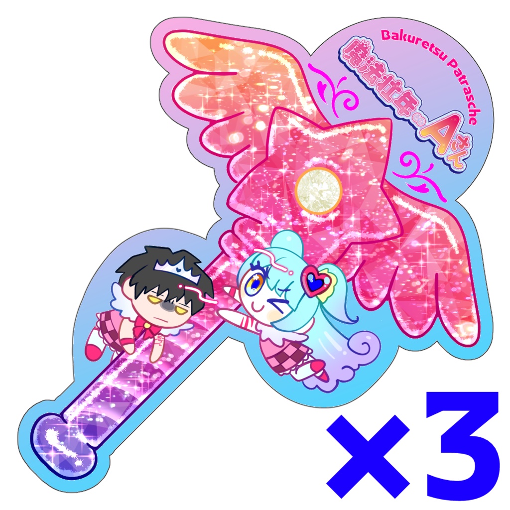 【3枚入】魔法壮年マジカルステッキステッカー