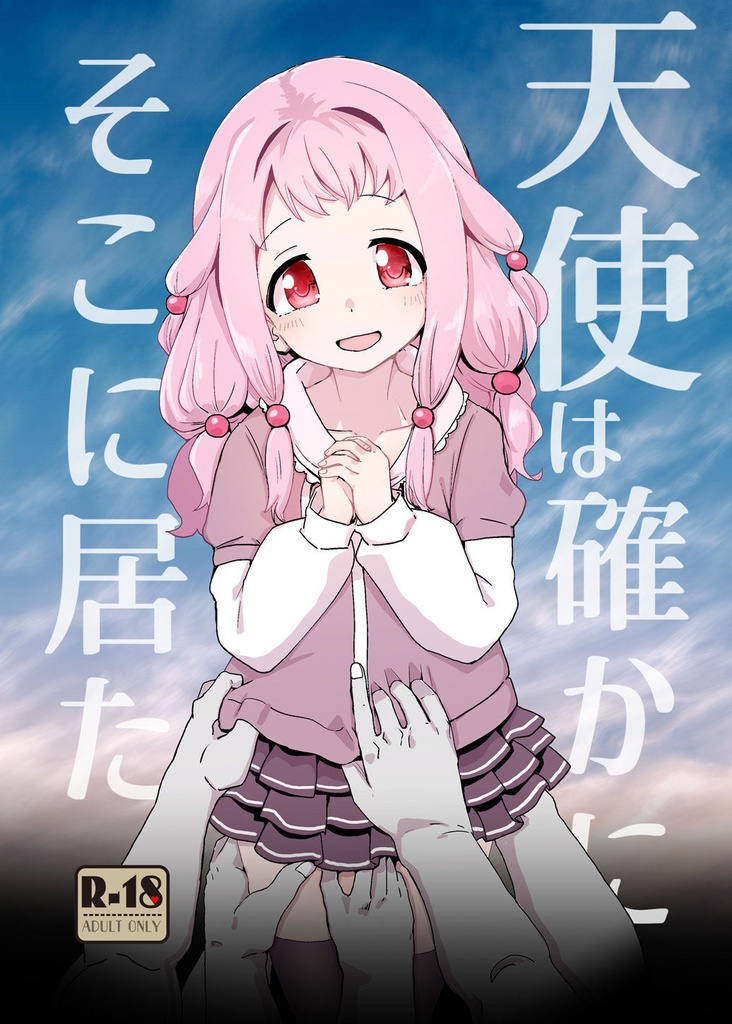 天使は確かにそこに居た