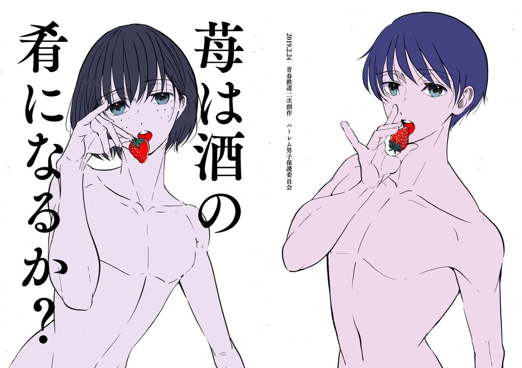 苺は酒の肴になるか？