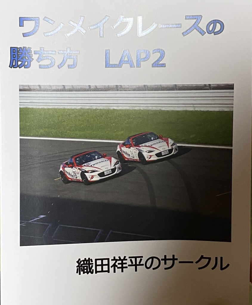 ワンメイクレースの勝ち方　LAP2
