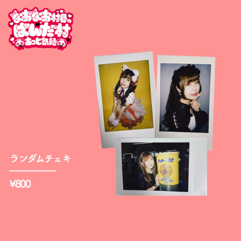 【生誕2022】ランダムチェキ