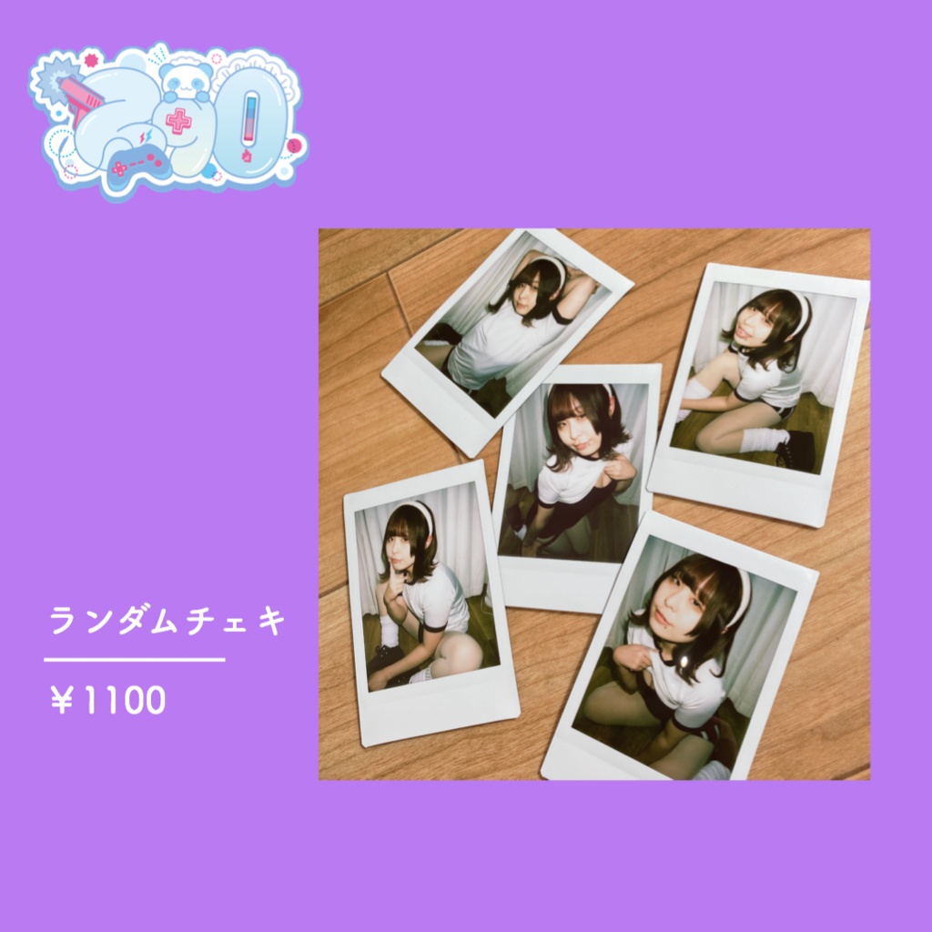 【C103】ランダムチェキ