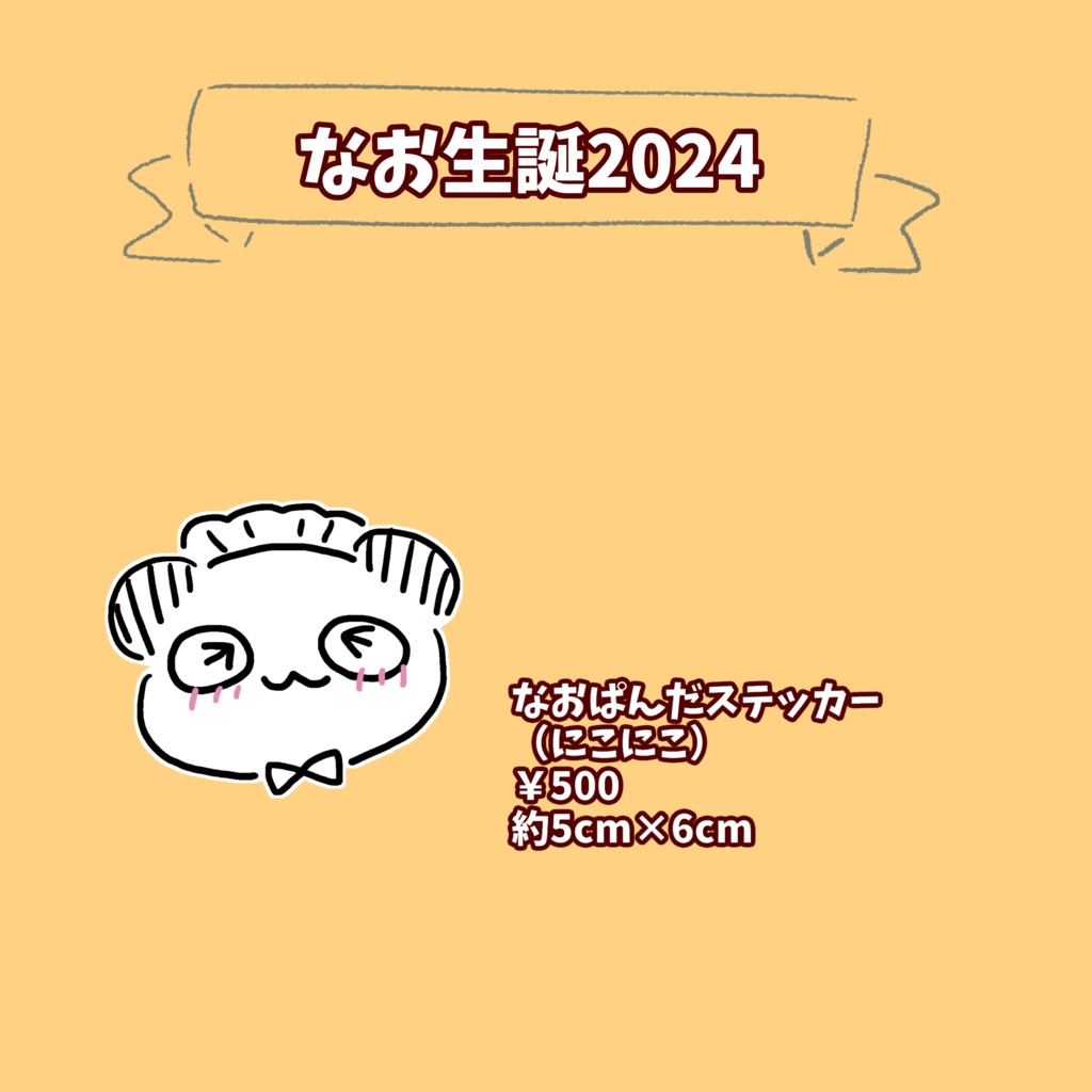 【生誕2024】なおぱんだステッカー