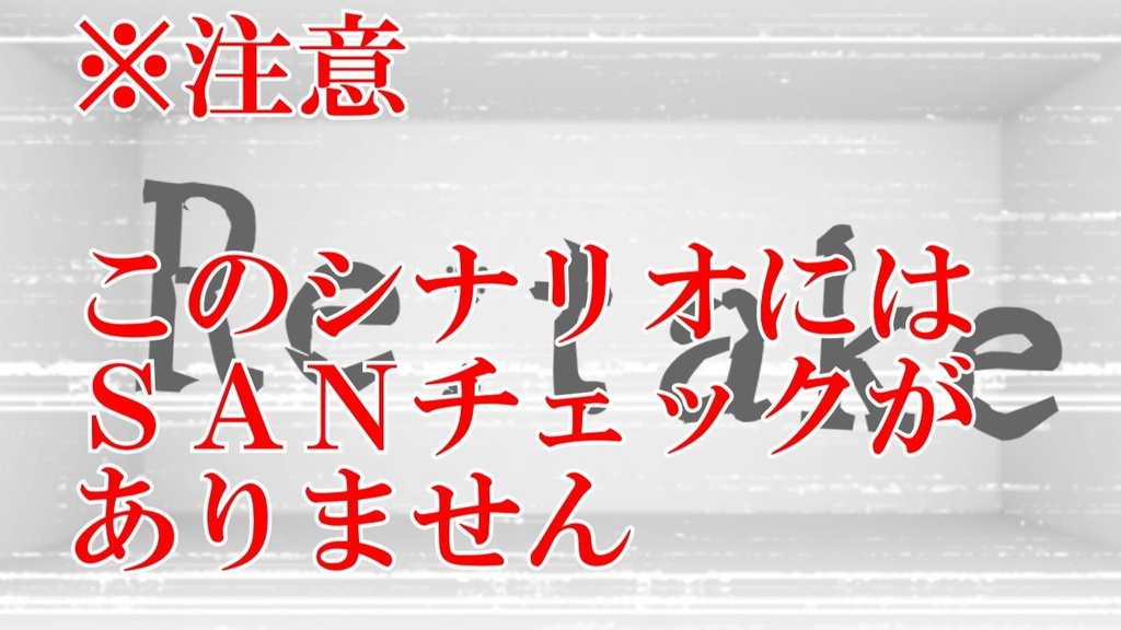 【CoCシナリオ】Re:take SPLL:E119004