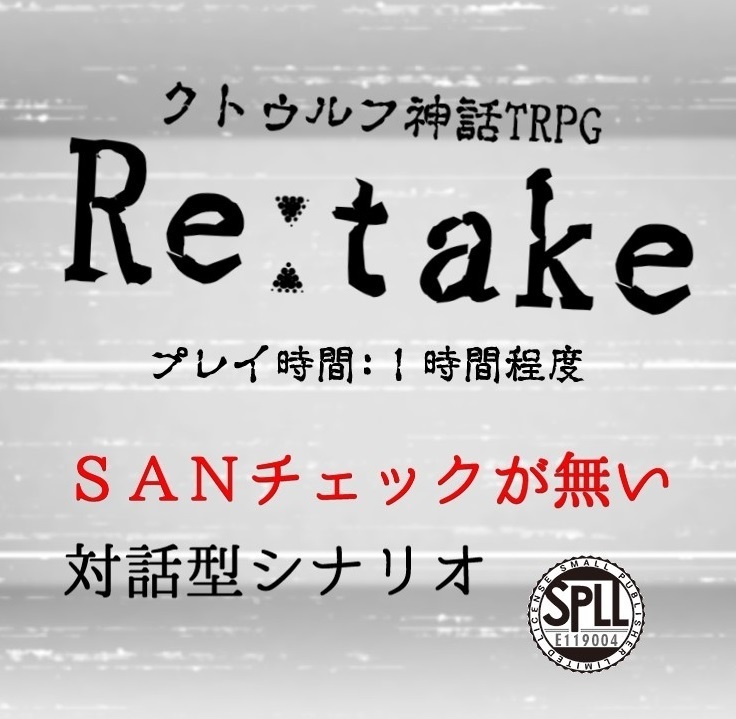 【CoCシナリオ】Re:take SPLL:E119004