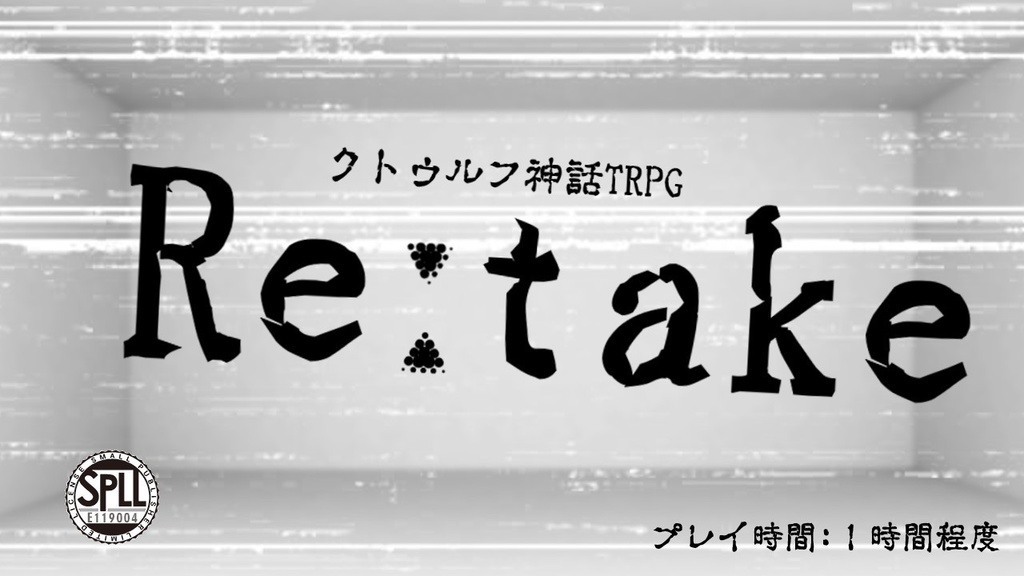 【CoCシナリオ】Re:take SPLL:E119004