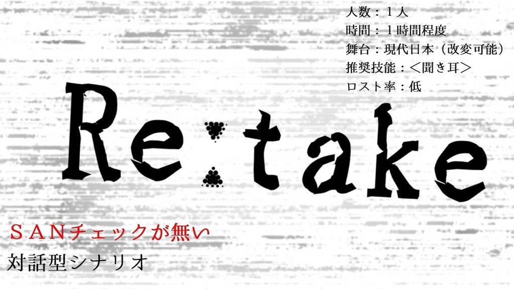 【CoCシナリオ】Re:take SPLL:E119004
