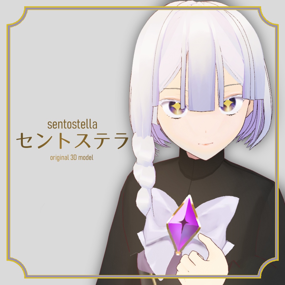 【無料】セントステラ【オリジナル3Dモデル】