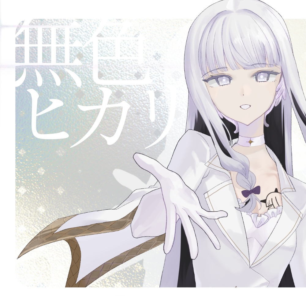 【UTAU】無色ヒカリ【3音階連続音+CVVC】