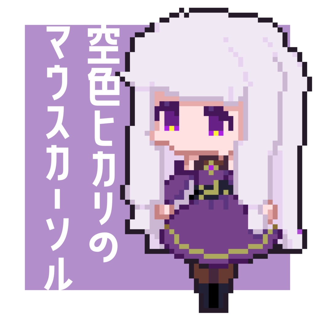 空色ヒカリのマウスカーソル