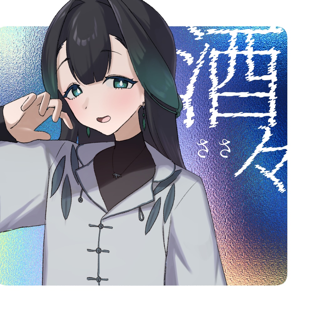 【UTAU】酒々【連続音】