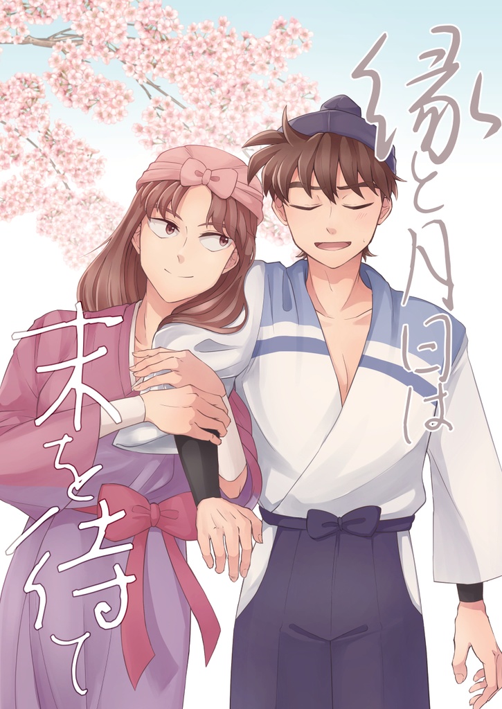 縁と月日は末を待て
