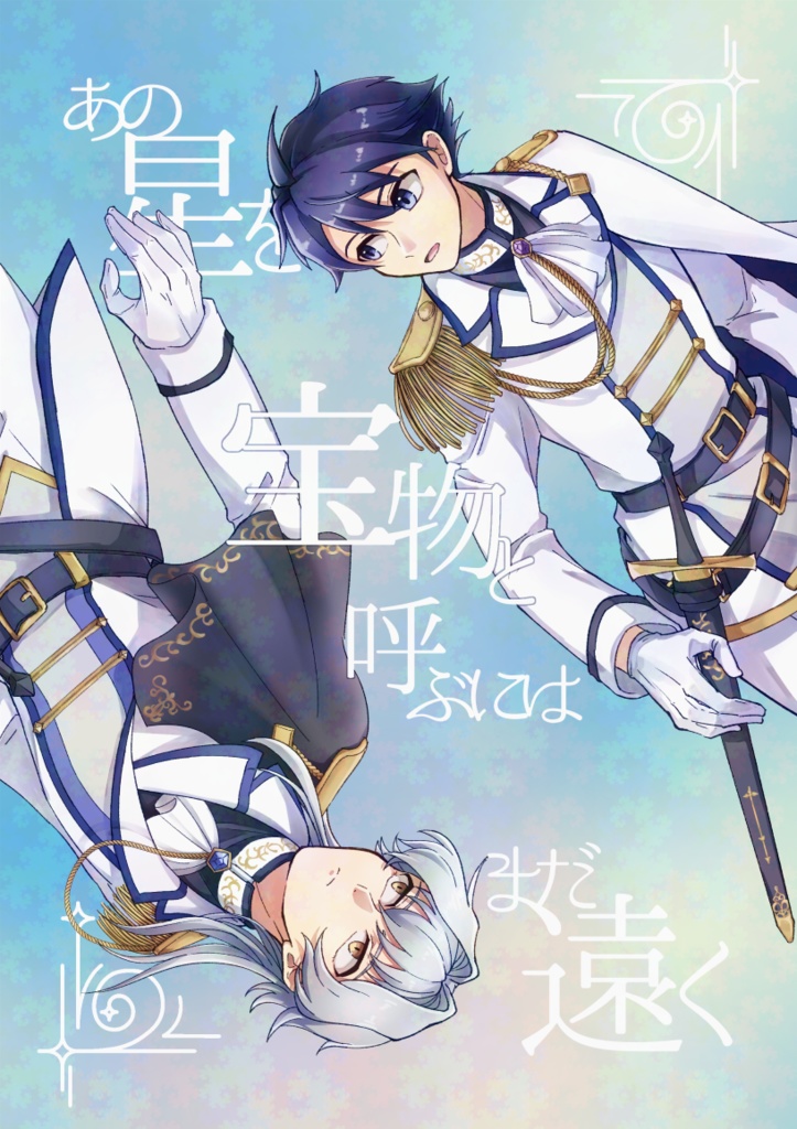 あの星を宝物と呼ぶにはまだ遠く