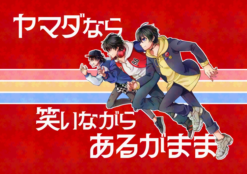 ヤマダなら笑いながらあるがまま