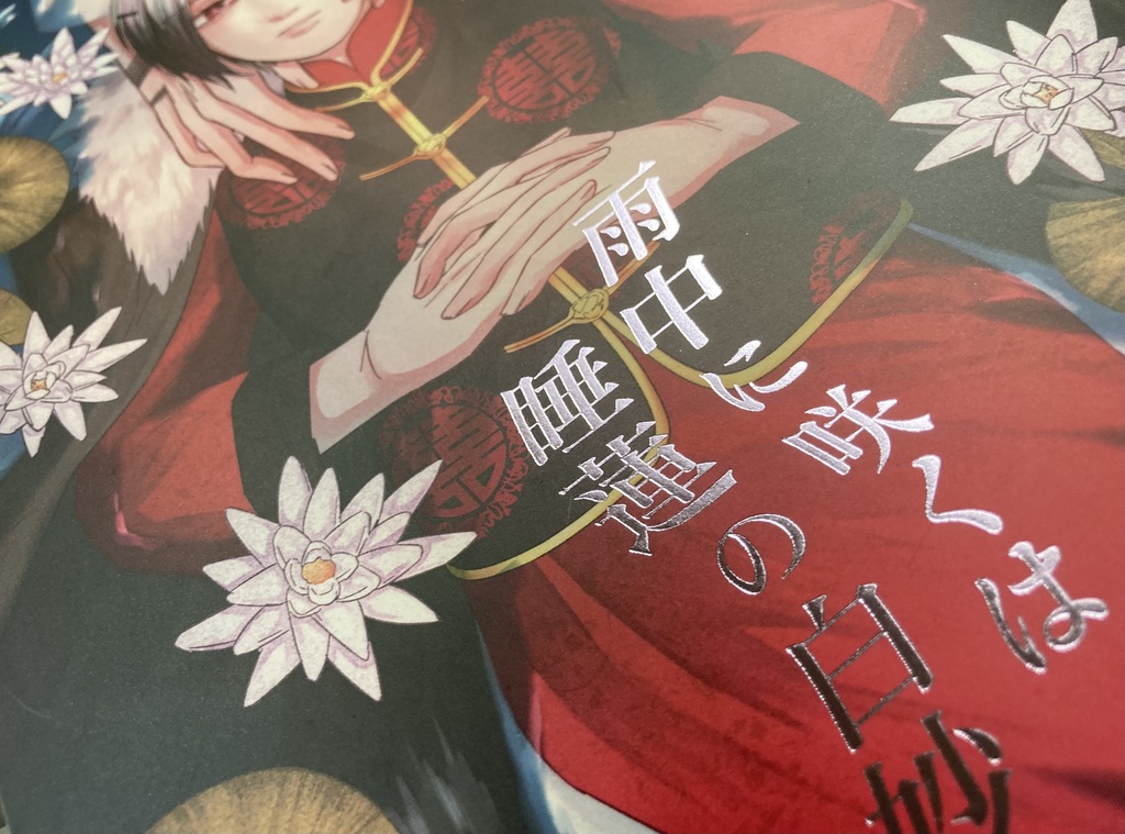 雨中に咲くは睡蓮の白妙