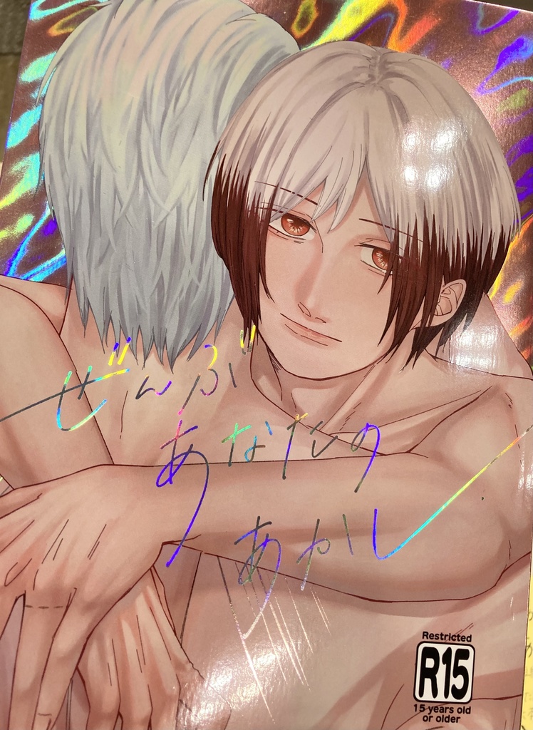 ぜんぶ あなたの あかし