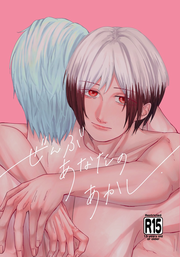 ぜんぶ あなたの あかし