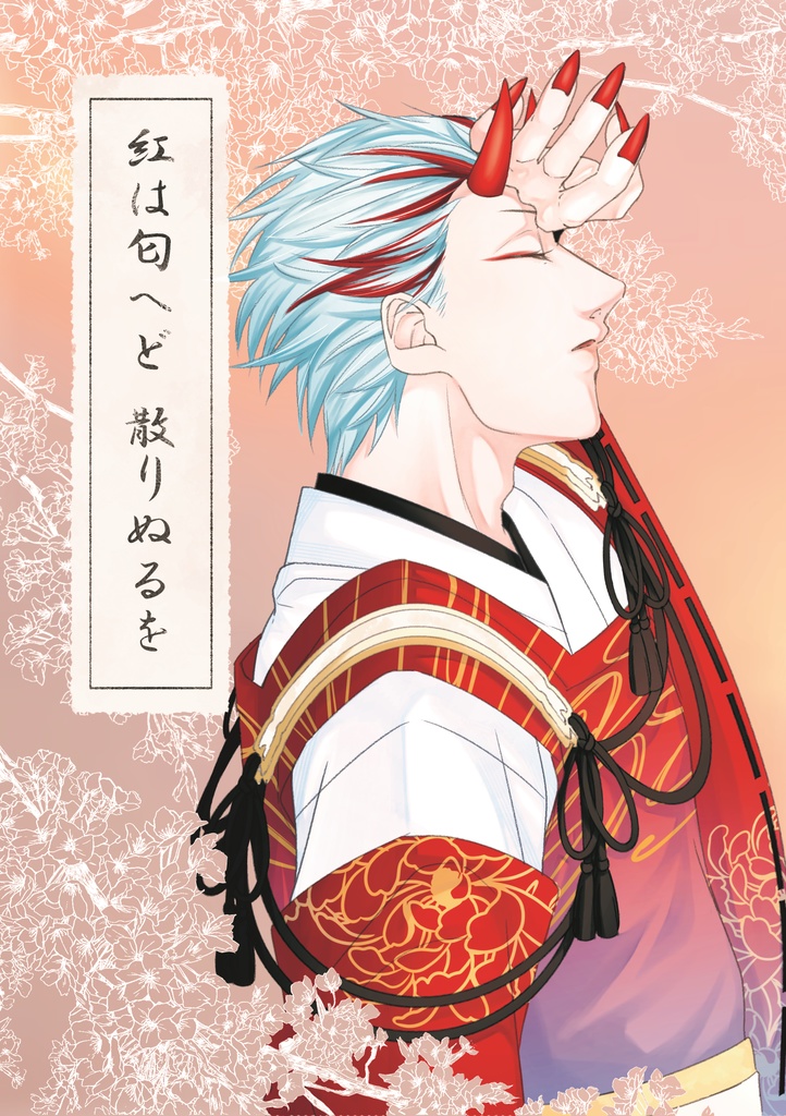 紅は匂へど 散りぬるを