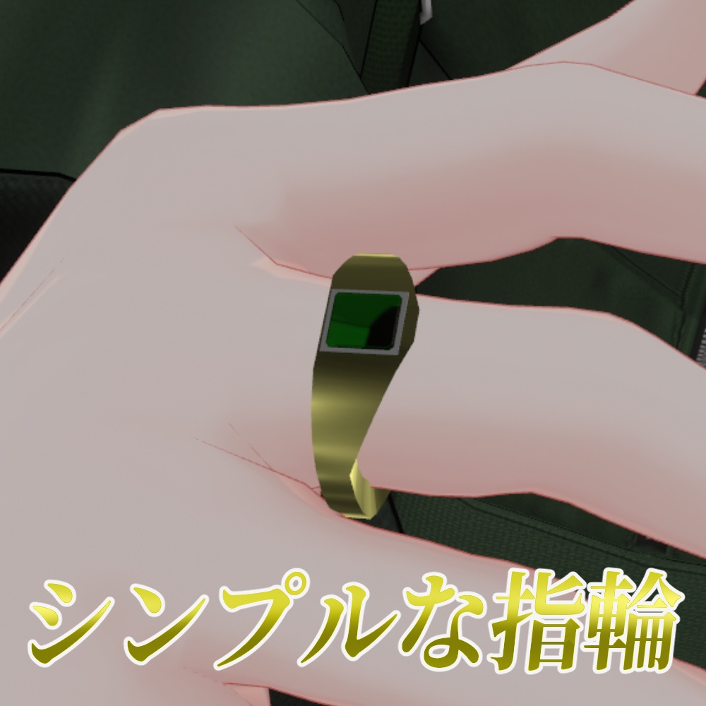 【無料】シンプルな指輪【+Head対応】