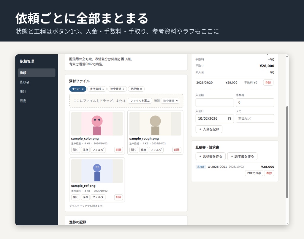 【無料】依頼管理アプリ ― 絵のお仕事の依頼・入金・締切をまとめて管理(Windows)