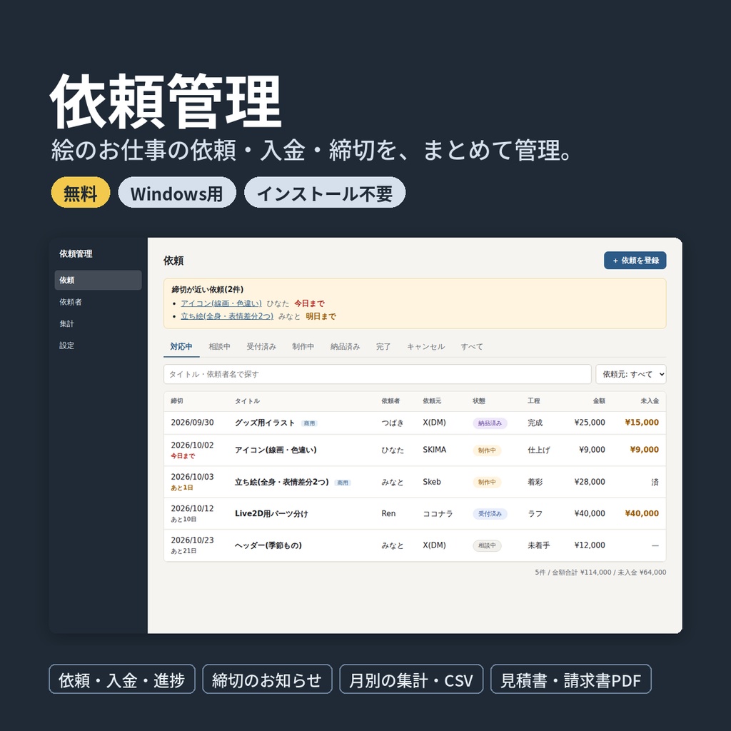 【無料】依頼管理アプリ ― 絵のお仕事の依頼・入金・締切をまとめて管理(Windows)