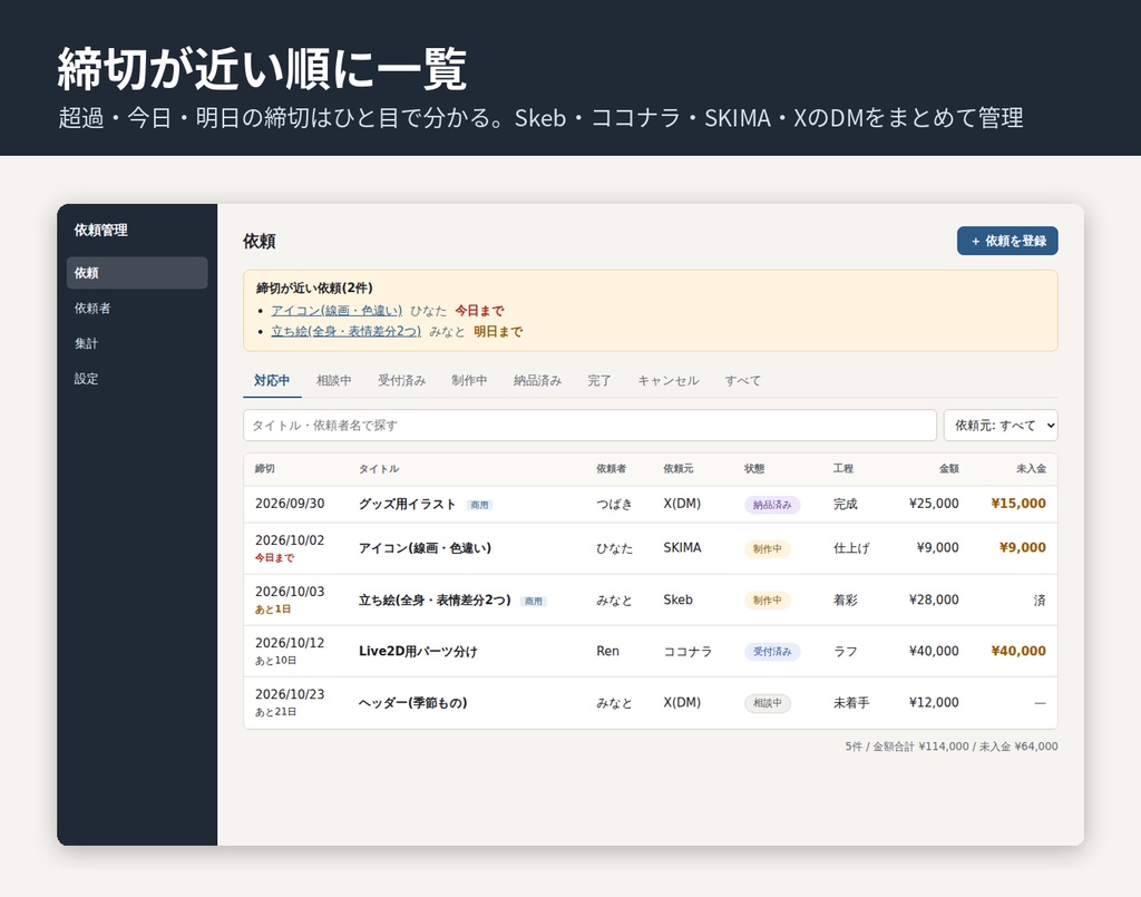 【無料】依頼管理アプリ ― 絵のお仕事の依頼・入金・締切をまとめて管理(Windows)