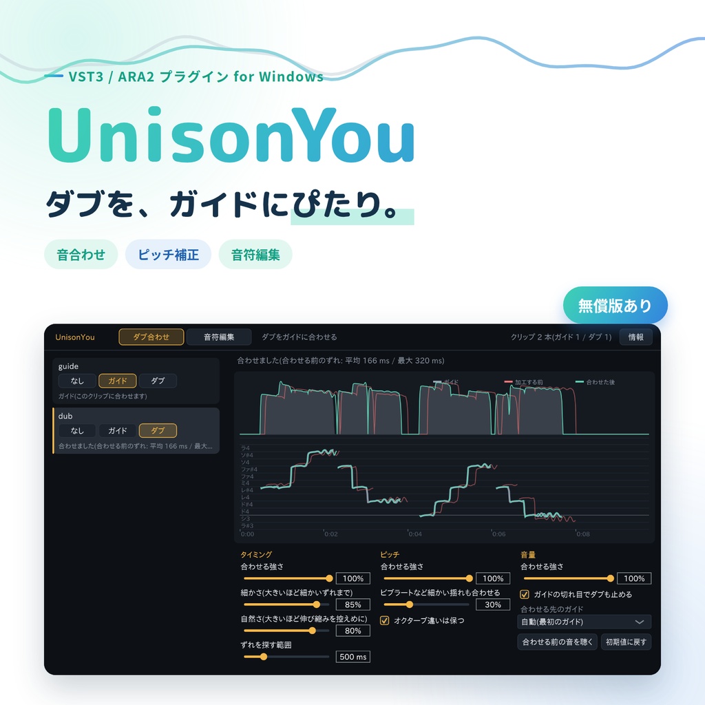 UnisonYou 【音合わせ、ピッチ補正VST3プラグイン】