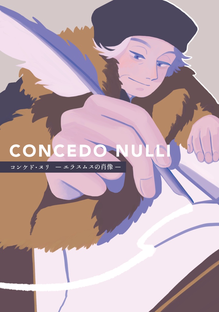 【紙の本／A5】『CONCEDO NULLI ーエラスムスの肖像ー』