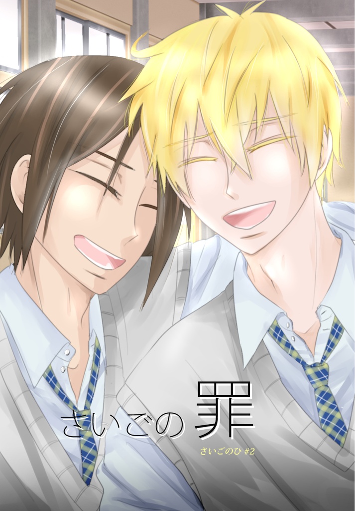 さいごの罪～さいごのひ2～