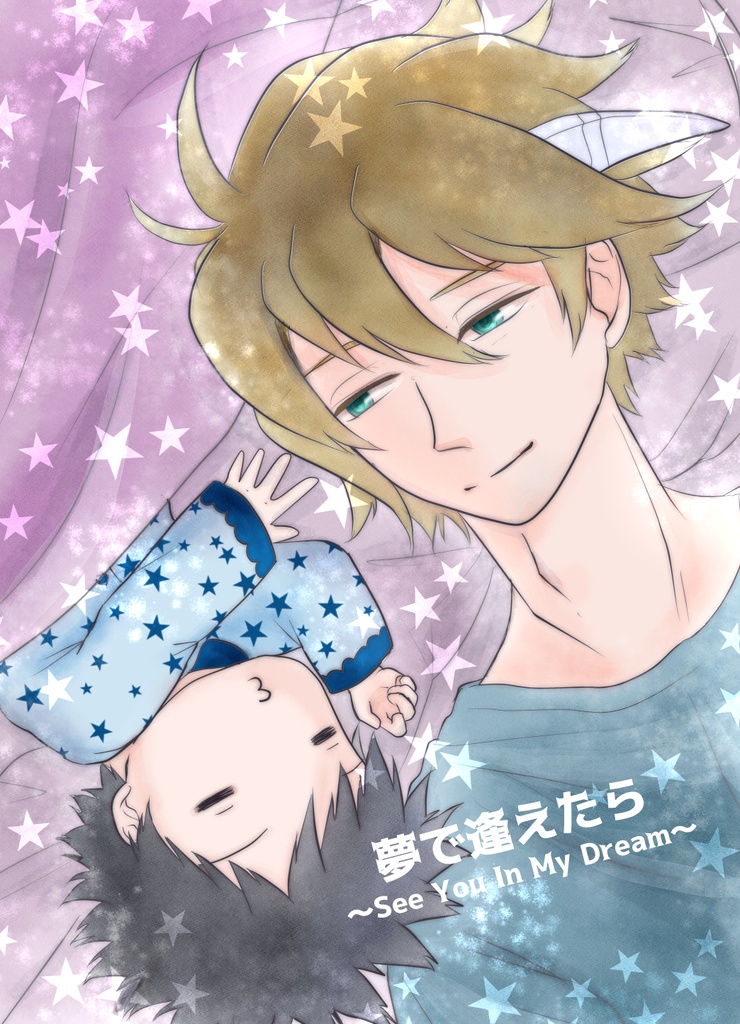 夢で逢えたら