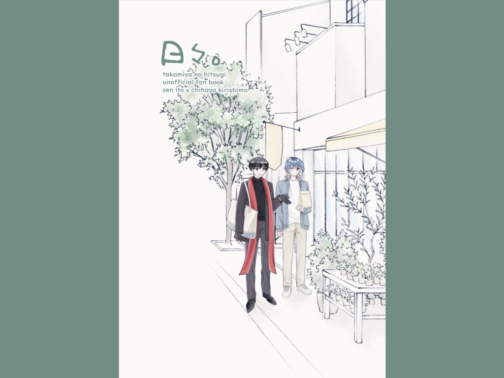 【糸桐同棲本（全年齢）】「日々。」