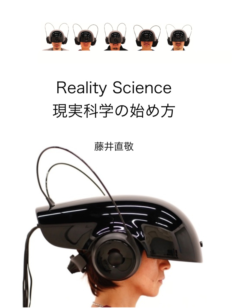 Reality Science: 現実科学の始め方