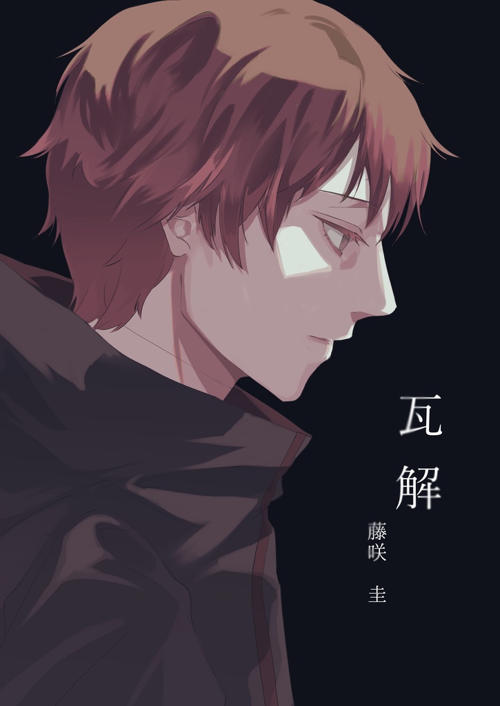 瓦解