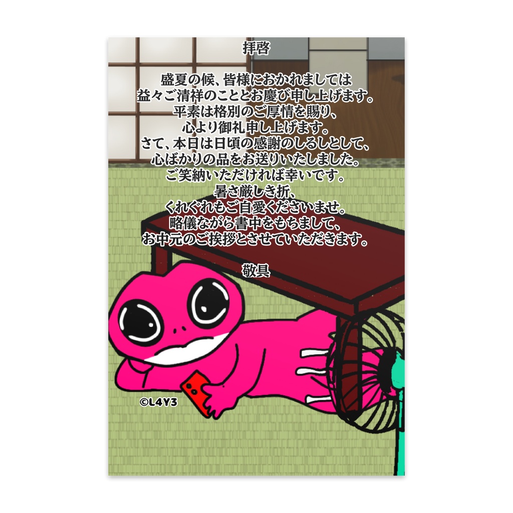L4Y3オリジナルキャラクターお中元はがき（10枚セット）お中元　お歳暮 御歳暮　御中元　ギフト　内祝い　お祝い　お返し　お返事　葉書　ハガキ