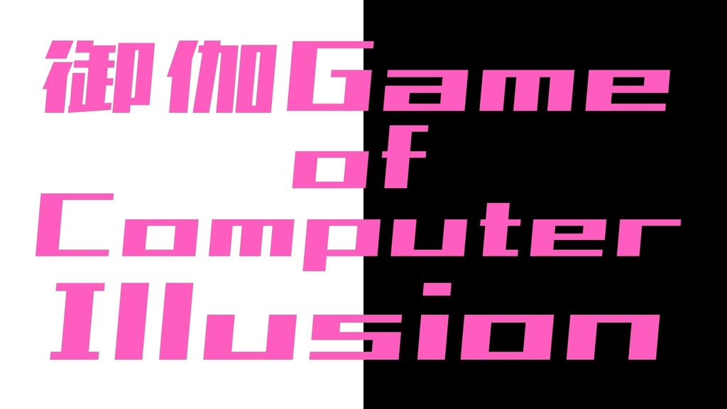御伽Game of Computer Illusion.mp3