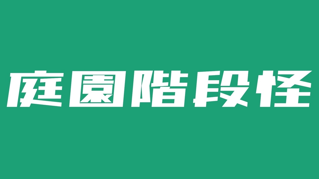 庭園階段怪