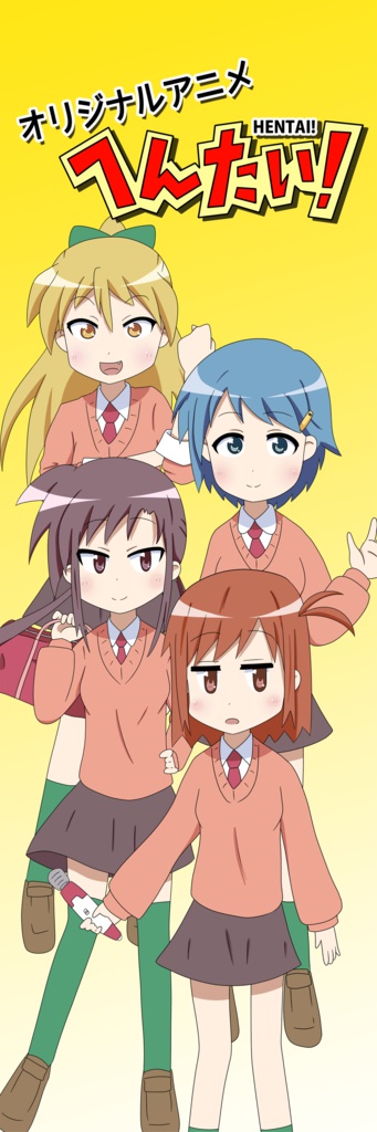 へんたい！バナースタンド【180x60】
